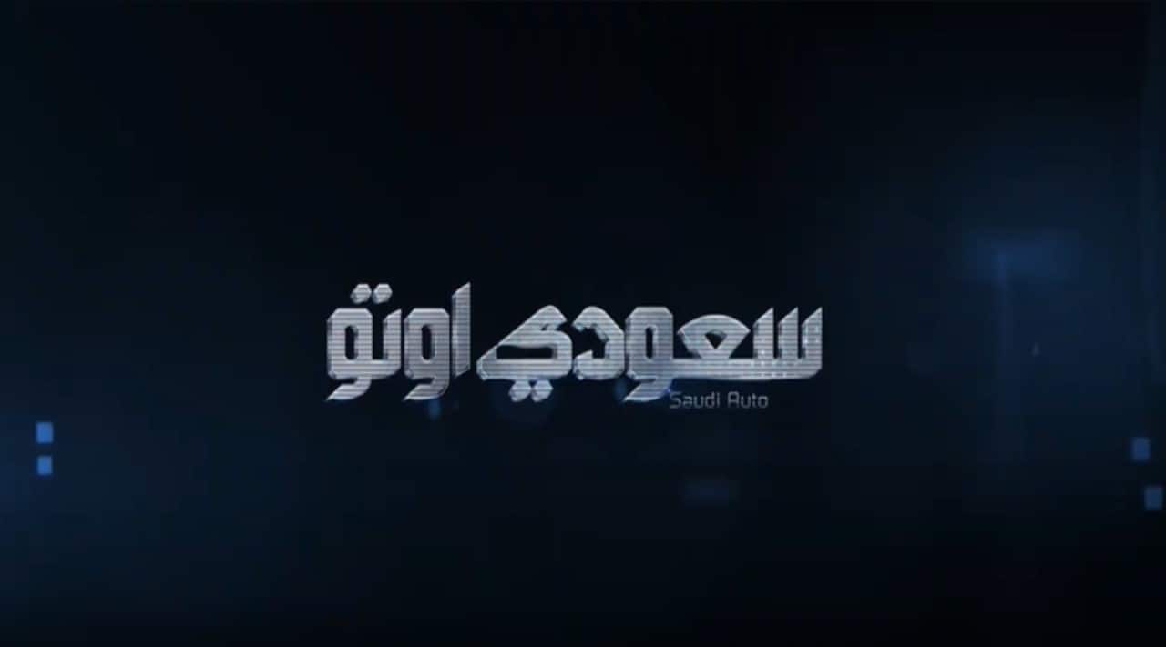 Saudi Auto Channel- Review